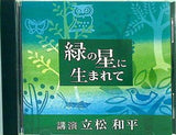 緑の星に生まれて 立松和平