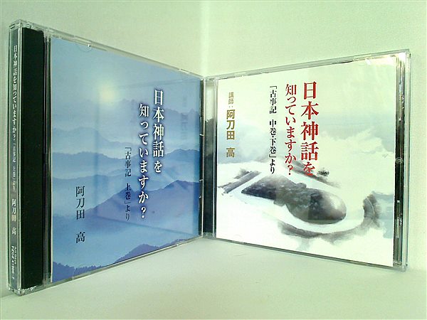 日本神話を知っていますか？ 古事記 より 阿刀田高