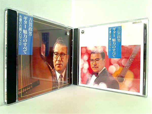 古賀政男 ギター 魅力のすべて 永遠の古賀メロディ