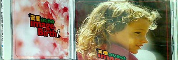 安産のためのImage Birth