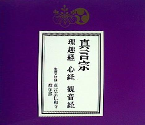 真言宗 理趣経 心経 観音経 真言宗仁和寺教学部