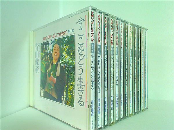 青山俊董 講話集 ～天地いっぱいに生かされて～ CD全12巻 Amazon.co.jp: 天地いっぱいに生かされて 青山俊董講話集 CD 全