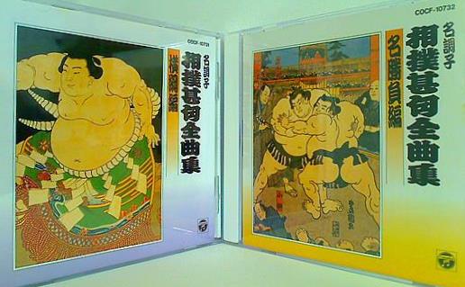 名調子 相撲甚句全曲集