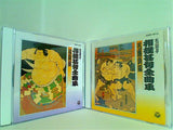 名調子 相撲甚句全曲集