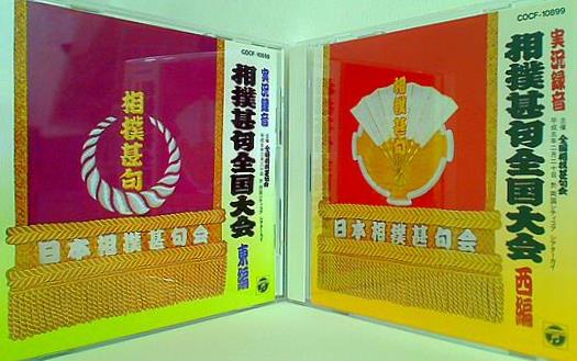 実況録音 相撲甚句全国大会