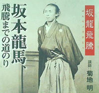 坂龍飛騰 坂本龍馬,飛騰までの道のり