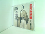 坂龍飛騰 坂本龍馬,飛騰までの道のり