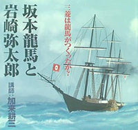 三菱は龍馬がつくったか？ 坂本龍馬と岩崎弥太郎