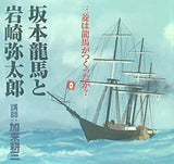 三菱は龍馬がつくったか？ 坂本龍馬と岩崎弥太郎