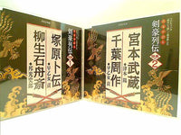 作家が語る剣豪列伝 特典CD
