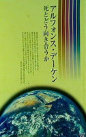 アルフォンス・デーゲン 死とどう向き合うか