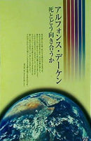 アルフォンス・デーゲン 死とどう向き合うか