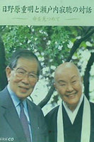 日野原重明と瀬戸内寂聴の対話 命を見つめて