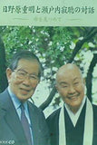 日野原重明と瀬戸内寂聴の対話 命を見つめて