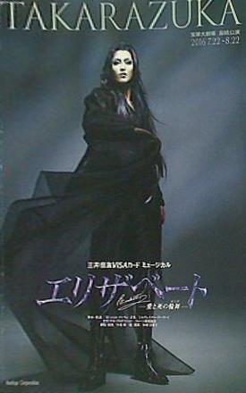 大型本 パンフレット 宝塚大劇場 宙組公演 エリザベート 愛と死の輪舞