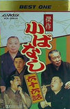 決定版 傑作小ばなし66話 柳家小さん ほか