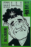 極付き 林家三平 落語名人選