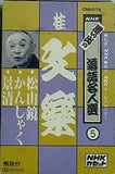 思い出の落語名人選5 桂文楽 松山鏡 ほか