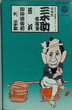ききたい落語家ベスト・シリーズ 愛聴盤 三木助名演集 芝浜 ほか