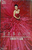 百万本のバラ 加藤登紀子全曲集