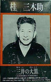 三井の大黒 桂三木助