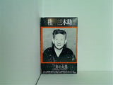 三井の大黒 桂三木助