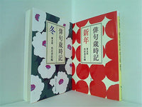 本セット 俳句歳時記 第五版 角川ソフィア文庫 角川書店 冬,新年の2点