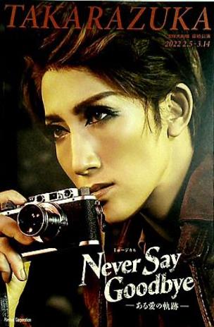 宝塚宙組　ＮＥＶＥＲ　ＳＡＹ　ＧＯＯＤＢＹＥ　－ある愛の軌跡－ DVD Amazon.co.jp: globe 20th ANNIVERSARY SPECIAL!! LIVE DVD BOOK