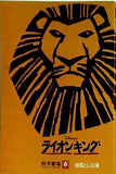 パンフレット ライオンキング 四季劇場 春 こけら落とし公演 1998.12