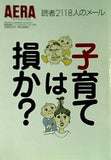 臨時増刊 AERA SPECIAL No.53 子育ては損か？