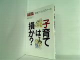 臨時増刊 AERA SPECIAL No.53 子育ては損か？