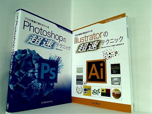 本セット プロの現場で使われている 「超速」テクニック Photoshop