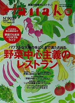 大型本 Hanako ハナコ 2007年 7月12日号 – AOBADO オンラインストア