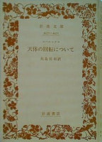 天体の回転について コペルニクス 矢島祐利訳