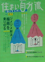 NHK 住まい自分流 2007年6・7月号
