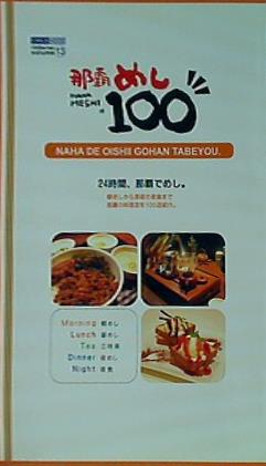 なはめし100 那覇発,100の料理店