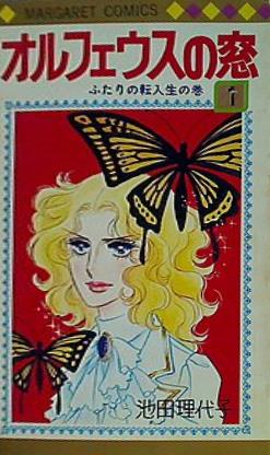 オルフェウスの窓 1 池田理代子