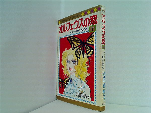 文庫・新書 オルフェウスの窓 1 池田理代子 – AOBADO オンラインストア