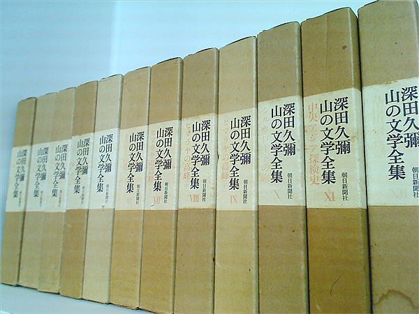 深田久彌 山の文学全集 朝日新聞社 １巻-１２巻。BOXケース付属。