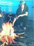 音楽と人 2009年10月号
