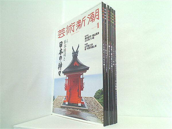 本セット 芸術新潮 2022年号 １月号,３月号,４月号,７月号,８月号,１２