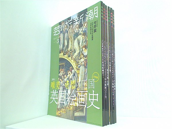 本セット 芸術新潮 2021年号 ３月号-５月号,９月号,１１月号,１２月号