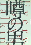 噂の男 2006　堺雅人　八嶋智人
