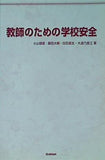 教師のための学校安全 小山健蔵・藤田大輔・白石龍生・大道乃里江 著 学研