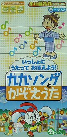 SCD 九九ソングとかぞえうた チャレンジ2年生 2004年8月号付録