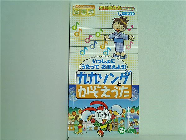 SCD 九九ソングとかぞえうた チャレンジ2年生 2004年8月号付録