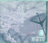 彩冷える アヤビエ 桜舞う季節に B type