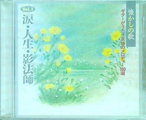 ギターがうたう哀愁のメロディー180選 Vol.1 涙・人生・影法師