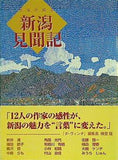 作者が綴る 新潟見聞記