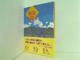 作者が綴る 新潟見聞記